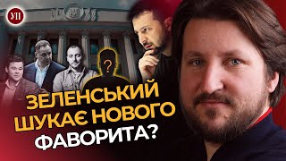 Зеленському бояться розповідати погане. В ОП діє «політика улюбленців» / РОМАНЮК