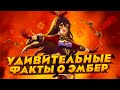 А ТЫ ЗНАЛ ЭТИ ФАКТЫ О ЭМБЕР? 🔥 | 10 НЕОЖИДАННЫХ ФАКТОВ О ЭМБЕР (AMBER) В GENSHIN IMPACT!