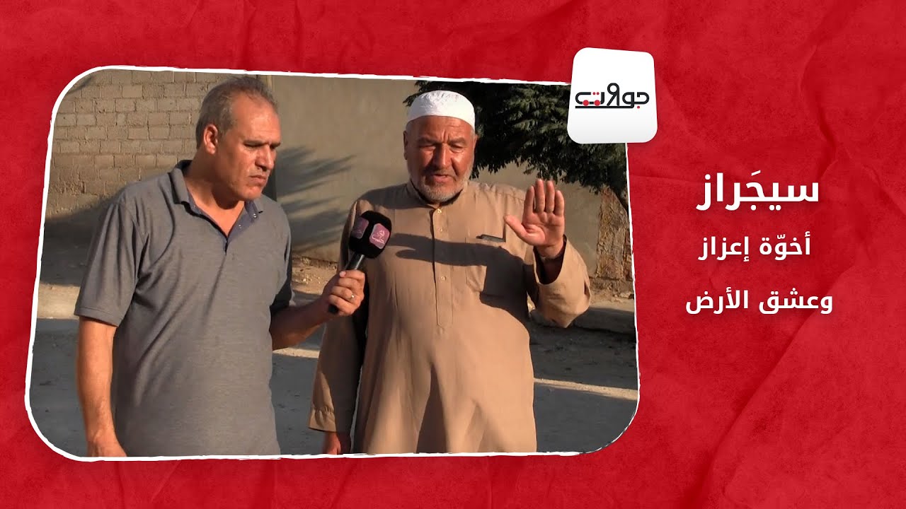 جولات:  سيجَراز.. أخوّة إعزاز وعشق الأرض