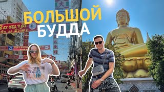 VLOG: Бангкок - БОЛЬШОЙ Будда, китайский район, закат на мосту!