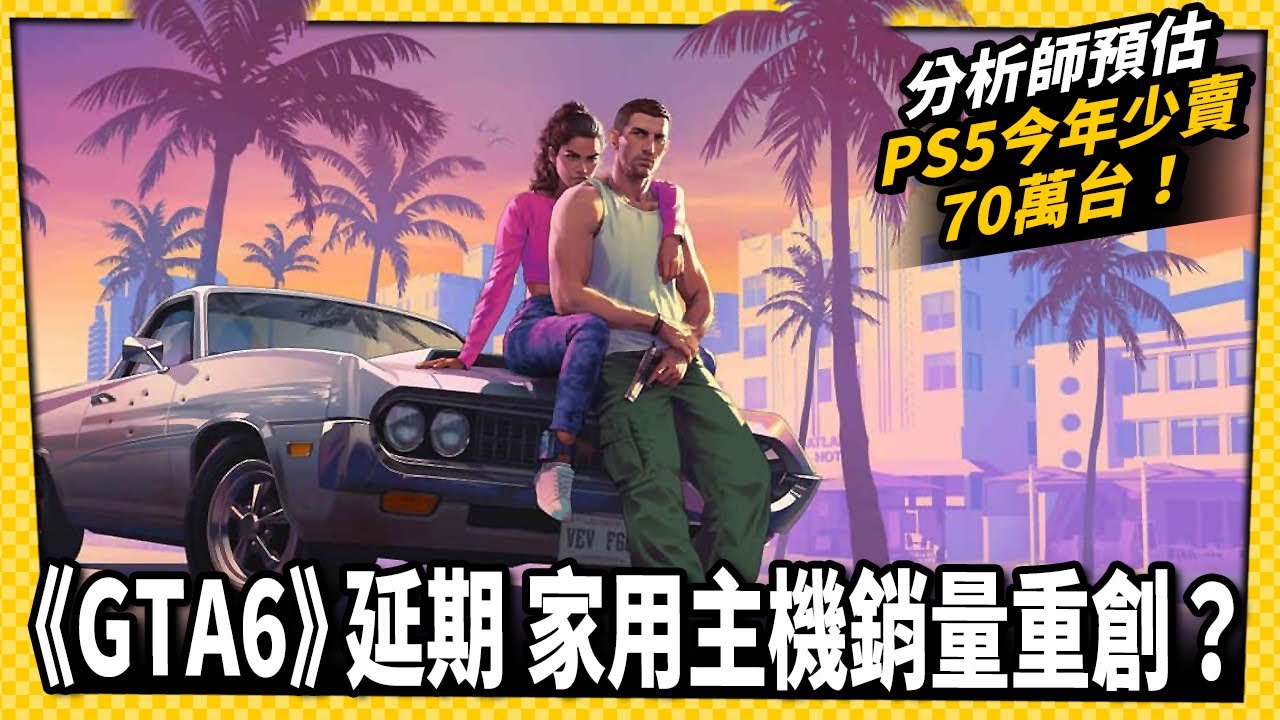 《GTA6》延期重創PS5銷量？分析師預估今年少賣70萬台！_電玩宅速配20250519