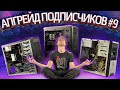 Бесплатный апгрейд ПК подписчиков HYPERPC #9. Дракон, Куллер и Concepte