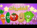 أغنية الخضروات 🍅🥦 | تعليم أسماء الخضار للأطفال 🎶 | قناة ضفدوع – أناشيد أطفال ممتعة وتعليمية