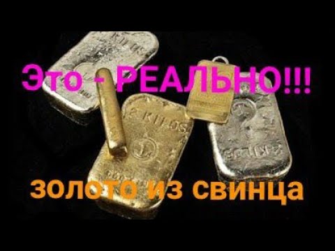 Золото из Свинца!!!    Gold from Lead !!!