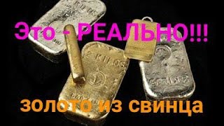 Золото Из Свинца!!!   
Gold From Lead !!!