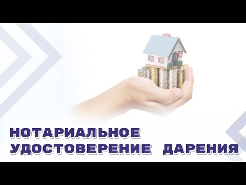 Новые правила удостоверения договоров дарения недвижимости