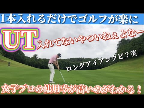【ゴルフラウンド】距離のあるセカンドに悩まなくなった一本！ユーティリティーを入れるだけでゴルフが変わった。ドライバーさえ打てれば…