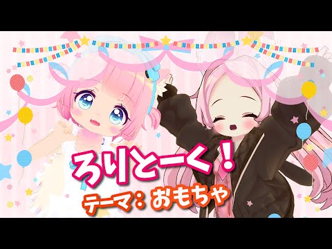 【コラボ配信】ろりとーく！テーマ：おもちゃ【VRChat】