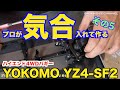 Part 5 プロが気合入れて作る YOKOMO YZ4 SF2