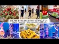 Мамин выходной😁 Розыгрыш подарков🎁 Вкусный ужин🥘 День рождения🥳 Покупки 🛍 Oberhof S17🤭