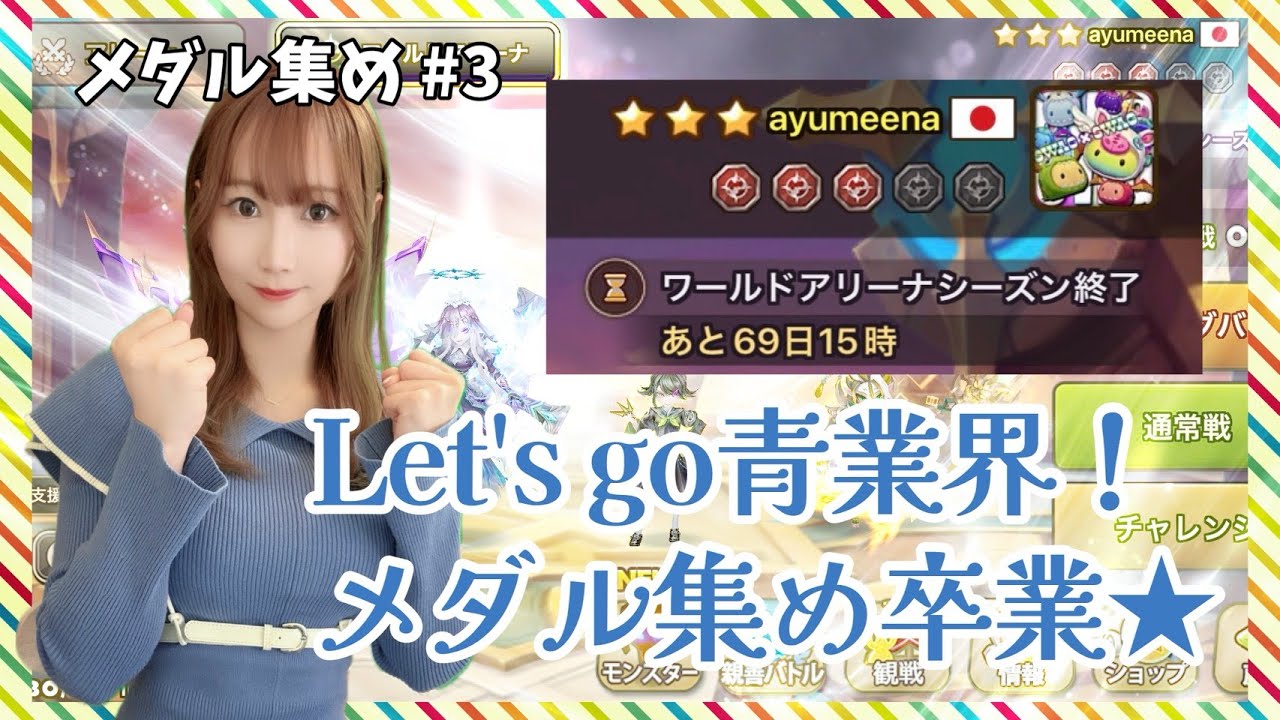 【SummonersWar】メダル集め卒業式☆彡#３ 金３～青１編【あゆみぃな】