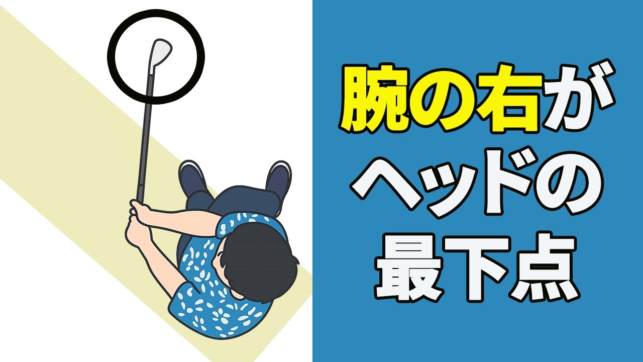 インパクトの基本は「腕の右側」にヘッドの最下点を作る！グリップを引いて使いフェースを安定させハンドファーストにインパクトする超重要ポイント
