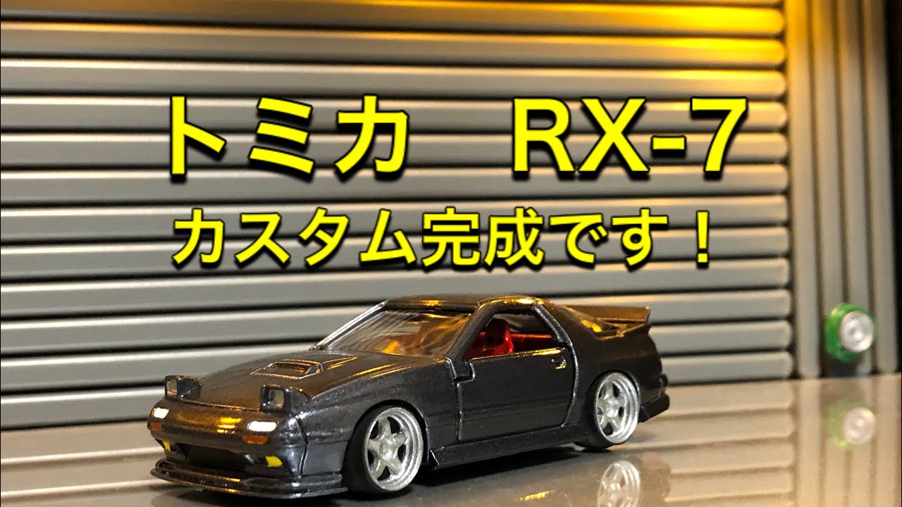 トミカ改造】トミカ RX-7 FC3S を塗り替えカスタムしました！ - YouTube