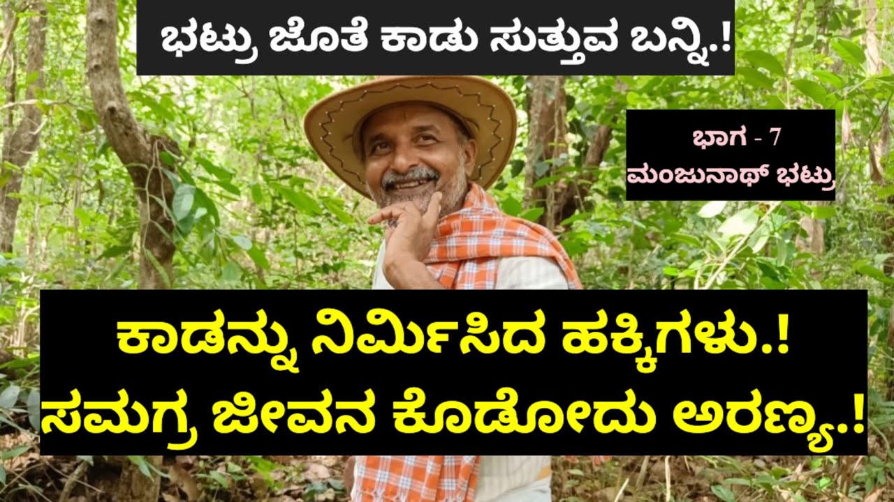 ಕಾಡನ್ನು ನಿರ್ಮಿಸಿದ ಹಕ್ಕಿಗಳು.! ಸಮಗ್ರ ಜೀವನ ಕೊಡೋದು ಅರಣ್ಯ.!ಭಟ್ರು ಜೊತೆ ಕಾಡು ಸುತ್ತುವ ಬನ್ನಿ.!