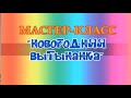 Мастер-класс &quot;Новогодняя вытынанка&quot;