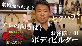【新企画スタート】亀田史郎が根こそぎ聞いたろか！第一回のお客様はボディビルダー