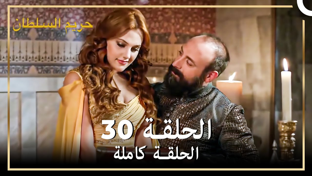 القرن العظيم الحلقة 30