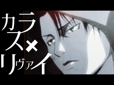 【MAD】進撃の巨人 リヴァイ×カラス(ONE OK ROCK)　Attack on Taitan Levi