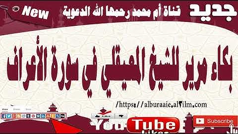 بكاء مرير للشيخ المعيقلي في سورة الأعراف