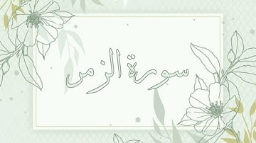 سورة الزمر القارئ ماهر المعيقلي بدون اعلانات