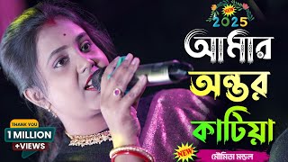 Amar Ontor Katia Dibo Tomare!!Moumita Mondal!!আমার অন্তর কাটিয়া দিব তুমারে!!Ontor Katia Debo