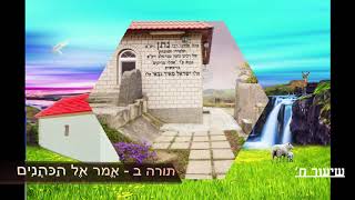 תורה ב | שיעור 8/9 - ליקוטי מוהר"ן בעיון עפ"י ח"י כללים - הרב אברהם פלג