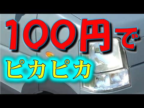 100円で簡単にヘッドライトの黄ばみ取り 曇り取り 眉唾アイテムを検証します Youtube 100円で簡単にヘッドライトの黄ばみ取り 曇り取り 眉唾アイテムを検証します Youtube