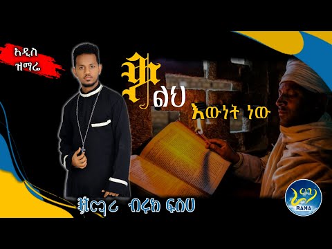 ቪዲዮ: አዲስ ቃል እውነት ነው?