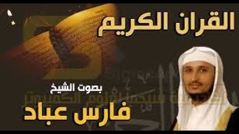 سورة القدر ، الزلزلة ، العاديات ، القارعة  ، التكاثر ، العصر ، الهمزة ، الفيل  ـ الشيخ فارس عباد