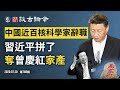 習近平「攬炒」沒收高層家族錢袋子；核研究所近百科學家集體辭職，有內幕更有嚴重問題（文昭談古論今20200720第788期）