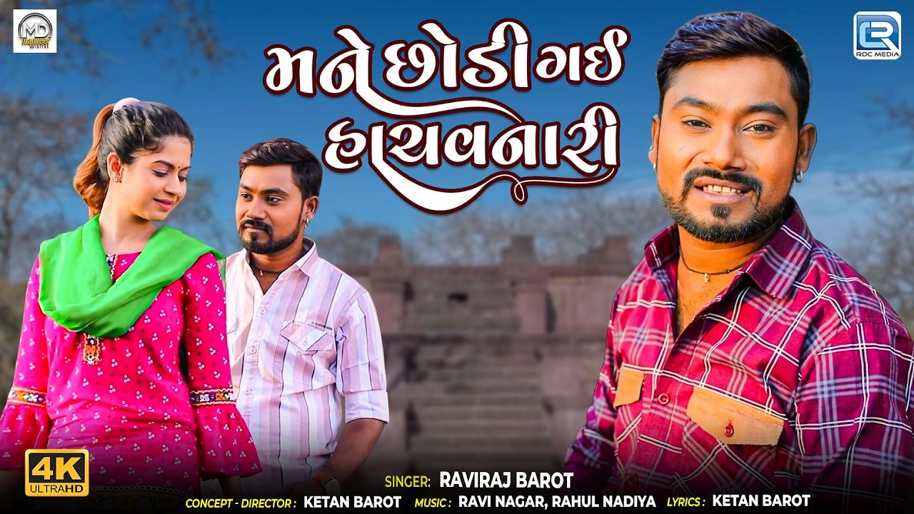 Raviraj Barot | મને છોડી ગઈ હાચવનારી | Latest Sad Love Song | New Gujarati Sad Song 2026