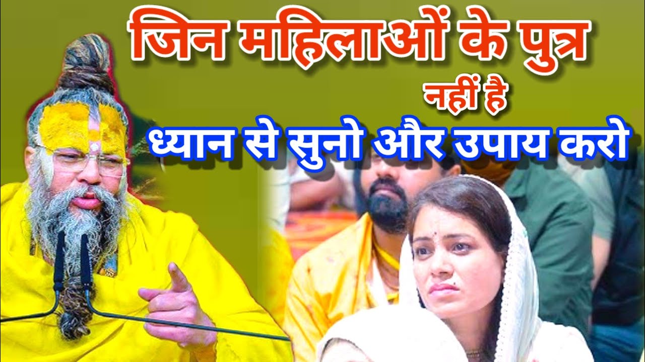 जिन महिलाओं को पुत्र नहीं है वह ध्यान से मेरी बात सुनो और यह उपाय करो। Premanand Ji Maharaj 