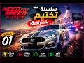 دأت أخطر سلسلة في Need for Speed Payback تختيم اللعبة دأت أخطر سلسلة في Need for Speed Payback تختيم اللعبة