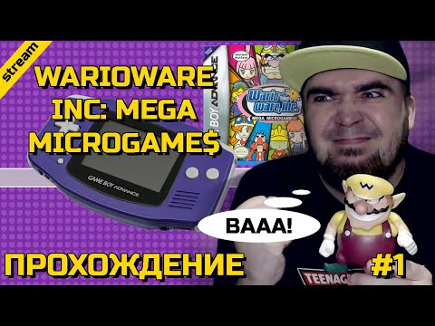 WARIOWARE INC: MEGA MICROGAME$ ► GBA ► ПРОХОЖДЕНИЕ ► ЧАСТЬ 1