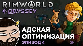 RimWorld (Odyssey) - Адская оптимизация | Прохождение ep.4