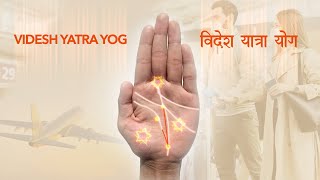 videsh yatra yog in hand | विदेश यात्रा के योग #shorts #gurujyotishsamadhan #palmistry #fullvideo