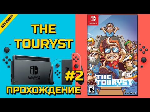 THE TOURYST ► SWITCH ► ПРОХОЖДЕНИЕ ► ЧАСТЬ 2