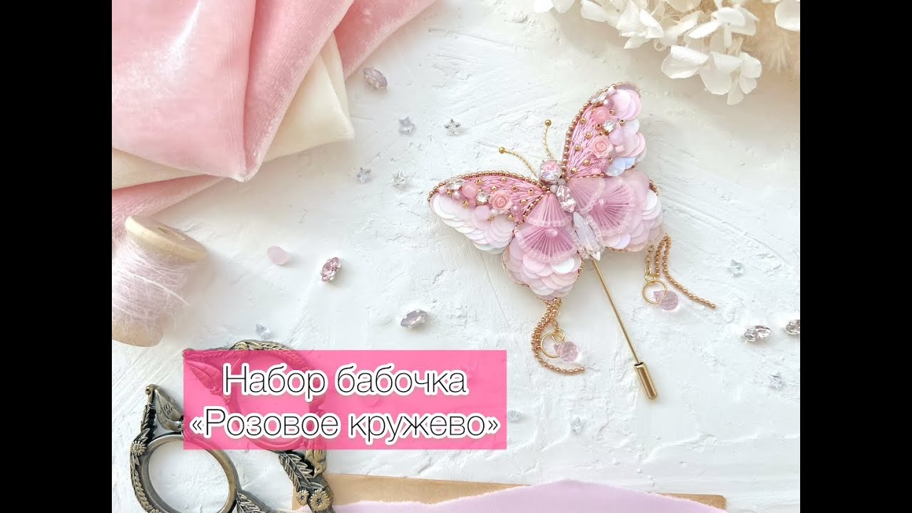 Мастер-класс по вышивке броши бабочка 