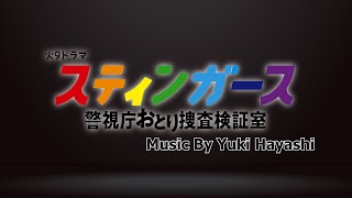【林ゆうき】STINGERS【MV】