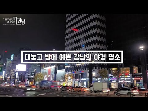 [2020 강남구 1분 홍보영상 공모전] 대놓고 밤에 예쁜 강남의 야경 명소