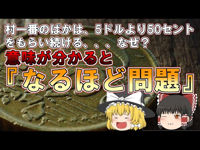 ゆっくり解説 村一番のおばかは5ドルより50セントをもらい続ける 意味が分かると なるほど問題 お金持ち ものしり 村一番の馬鹿 Youtube