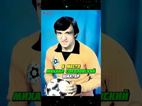 ТОП 6 лучших бомбардиров СССР 1983 ⚽️