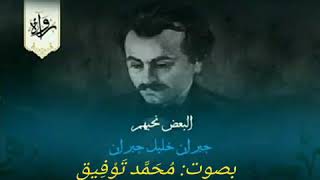 البعض نحبهم - جبران خليل جبران - بصوت مُحَمَّد تَوْفِيق