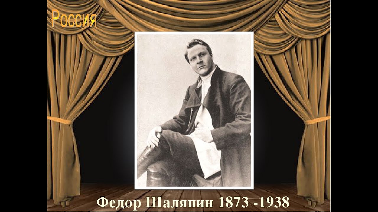 Шаляпин лучшие песни. Фёдор Шаляпин 1873 - 1938.