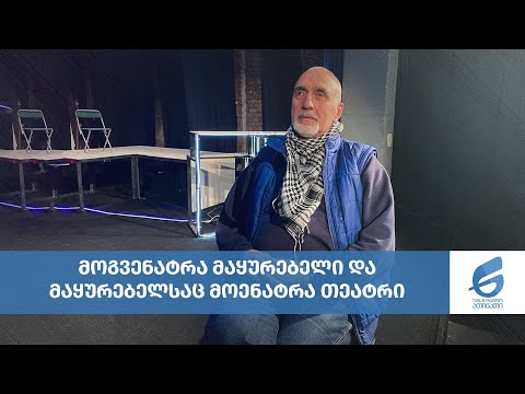 ზურაბ ლაშხია - მოგვენატრა მაყურებელი და მაყურებელსაც მოენატრა თეატრი