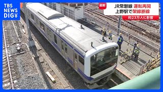 JR常磐線 午後2時に運転再開　上野駅で架線断線で停電 一時運転を見合わせ 約23万人に影響 乗客1人病院搬送　JR東日本原因調べる｜TBS NEWS DIG