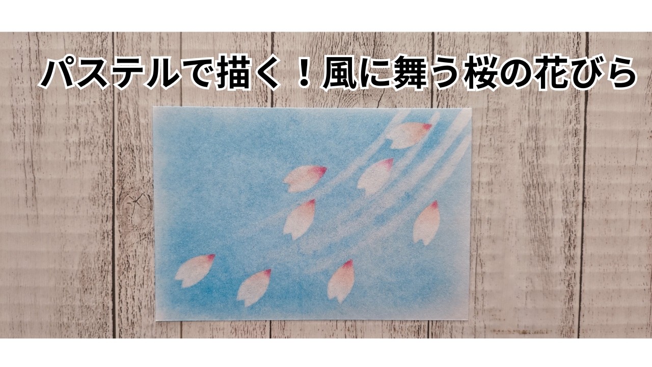 【初心者のためのパステルアート通信講座】風に舞う桜の花びら