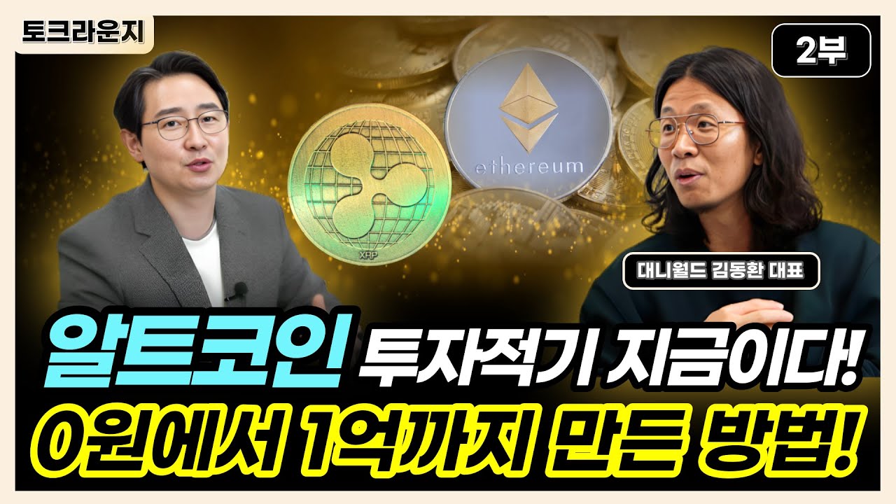 알트코인 투자시기 지금이다! 좋은 알트코인 선별법은 ‘이것’ [토크라운지]ㅣ대니월드 김동환 2부