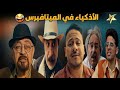 فيلم الاذكياء في عالم الميتافيرس بطولة حمدي الميرغني و رنا رئيس هتموت ضحك 
