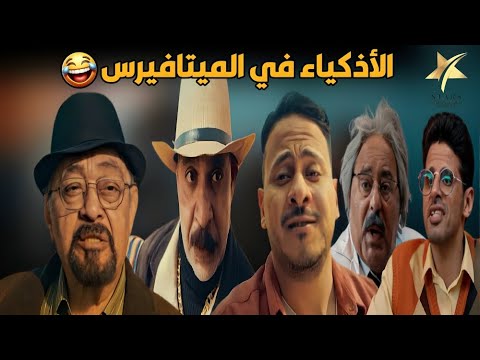 فيلم الاذكياء في عالم الميتافيرس بطولة حمدي الميرغني و رنا رئيس هتموت ضحك 